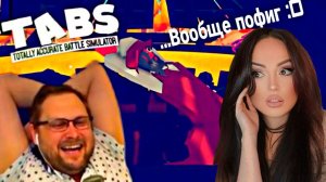НАРЕЗКА СМЕШНЫХ МОМЕНТОВ С KUPLINOV PLAY TABS | Totally Accurate Battle Simulator | Куплинов Реакция