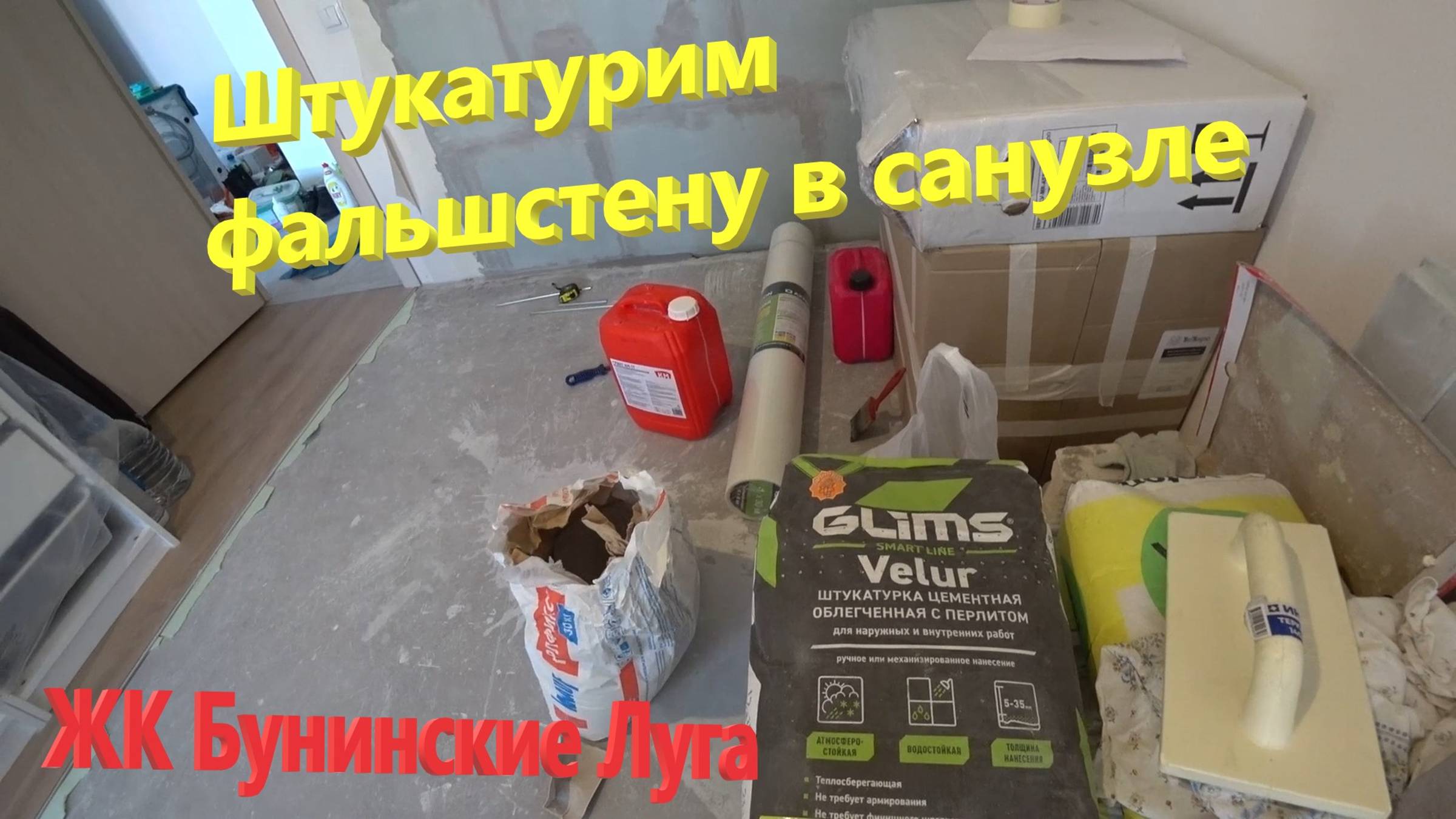 107. Делаем ремонт. Штукатурим стену из пеноблока в санузле своими руками. Переделка ремонта от ПИК. смотреть онлайн