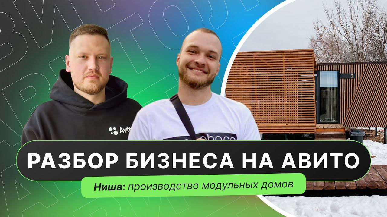 Разбор бизнеса на Авито от Авитолога Александра Горбачёва. Ниша: производство модульных домов.