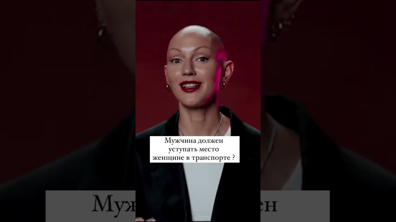 Мужчина должен уступать место женщине в транспорте? смотреть онлайн