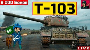Т-103 ● СТОИТ КАЖДОГО ПОТРАЧЕННОГО БОНА  Мир Танков