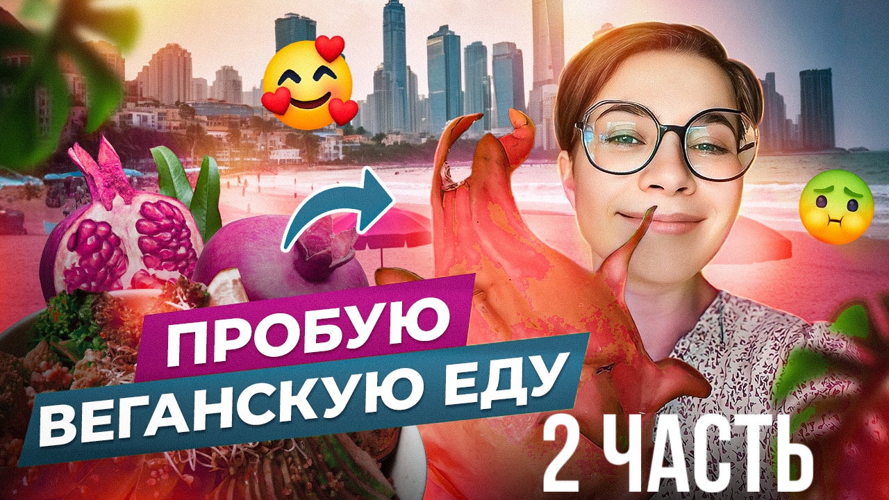 ПРОБУЮ ВЕГАНСКУЮ ЕДУ ? 2 ЧАСТЬ смотреть онлайн
