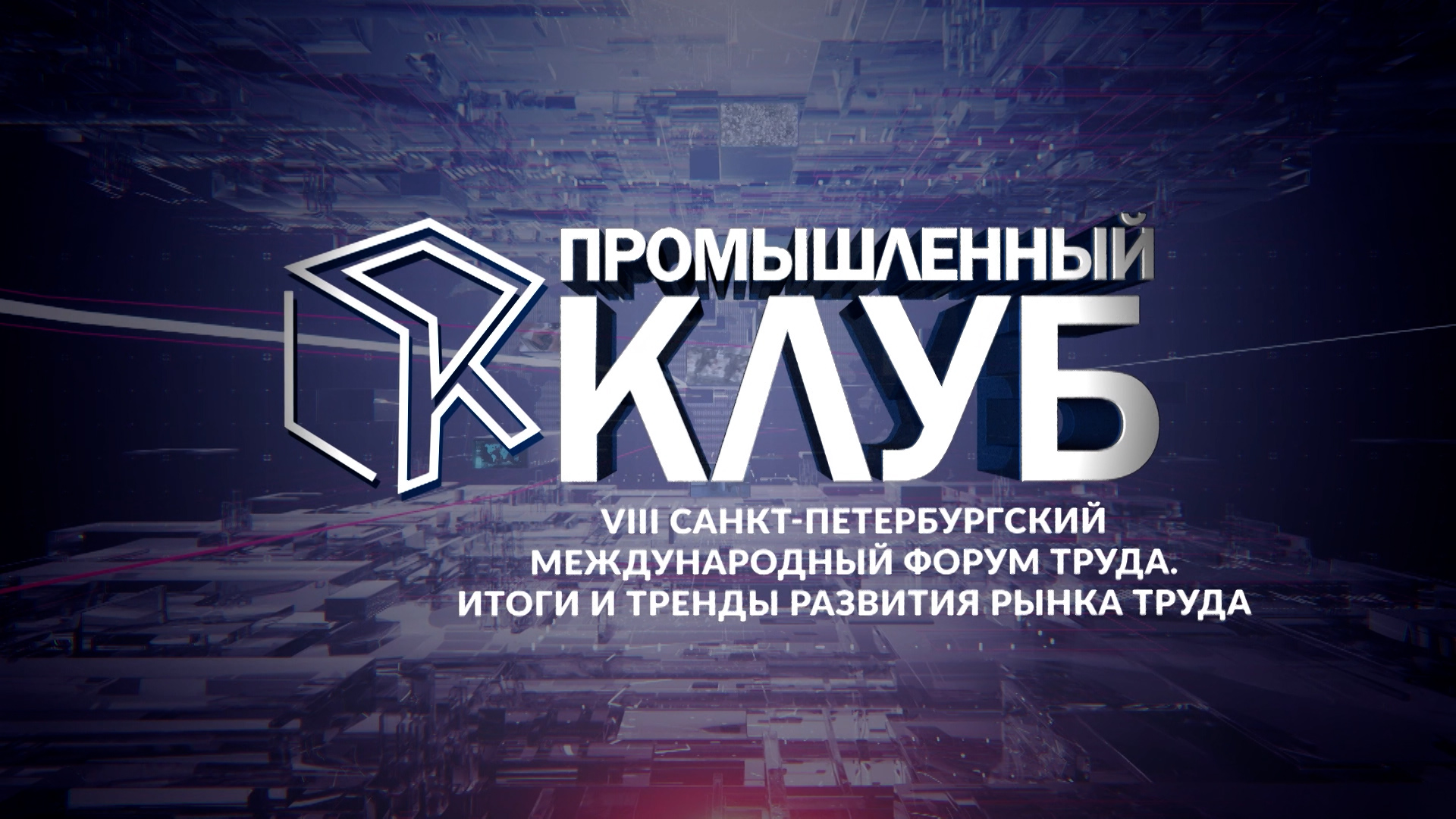 Промышленный клуб.26 марта