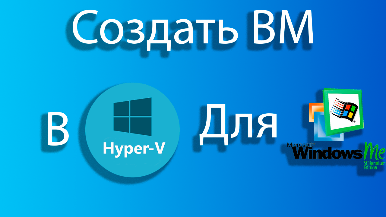Как создать виртуальную машину для windows me в hyper-v смотреть онлайн