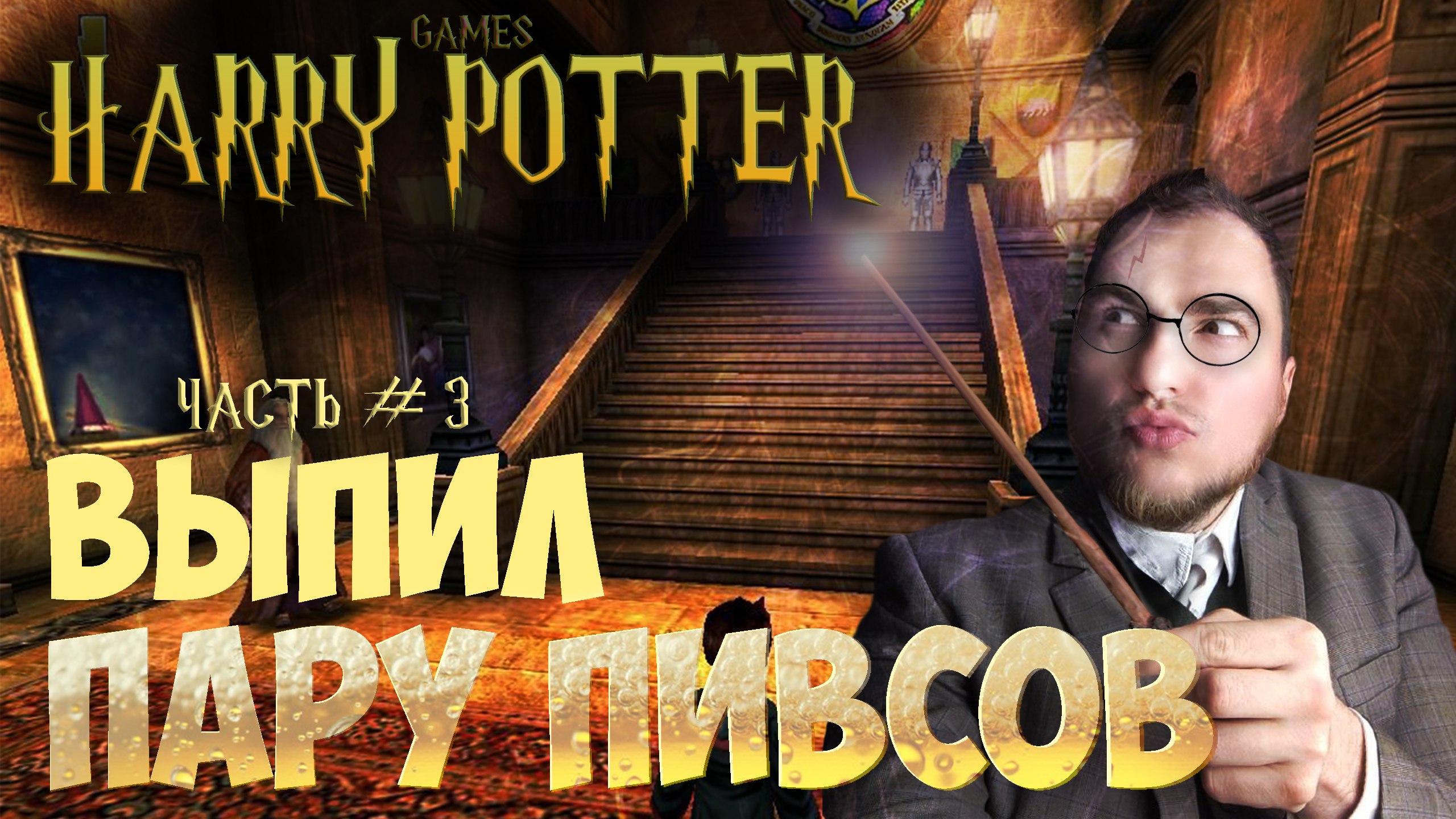 Прохождение ▶︎ Harry Potter and philosophers stone #3 c KVIT