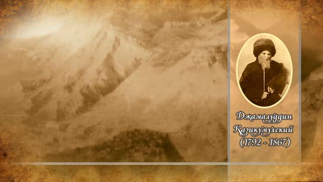 Джамалуддин Казикумухский (1792-1867)