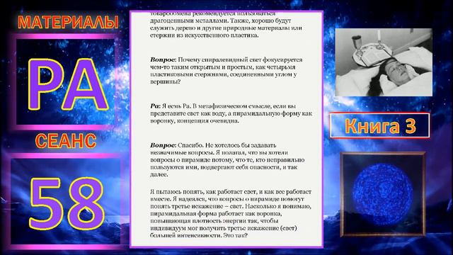 Материалы Ра, Книга 3, Сеанс 58 27 02 20 смотреть онлайн