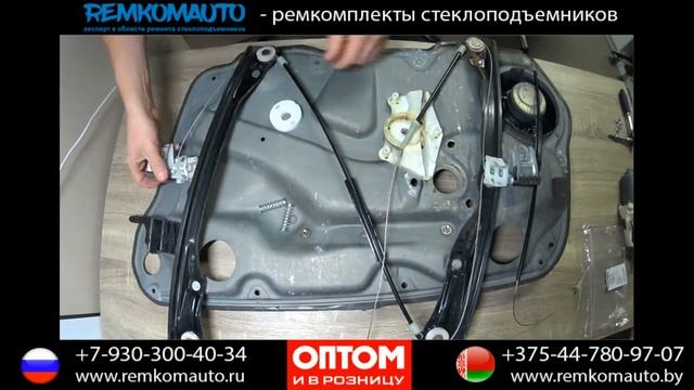 Ремонт стеклоподъемника Volkswagen Golf-Bora. Ремкомплект стеклоподъемника Volkswagen Golf-Bora. смотреть онлайн