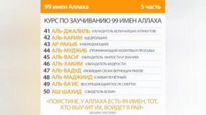 99 имён Аллаха. Полный курс обучения именам Аллаха с переводом на русский язык.