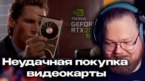 T2x2 РЕАКЦИЯ: НЕУДАЧНАЯ ПОКУПКА ВИДЕОКАРТЫ