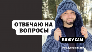 Вяжу сам! Сегодня отвечу на Ваши вопросы)