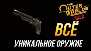 The Outer Worlds - Всё уникальное оружие (DLC "Убийство на Эридане")
