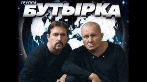 Бутырка - Подогреем Режим
