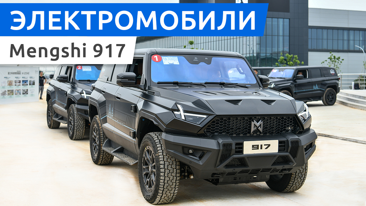 Mengshi 917 - электрический внедорожник, который заставит вас обернуться! смотреть онлайн