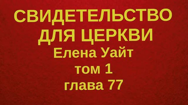 СВИДЕТЕЛЬСТВО ДЛЯ ЦЕРКВИ том 1 глава 77 смотреть онлайн