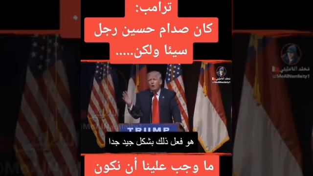 ترامب يتكلم عن صدام حسين والعراق смотреть онлайн
