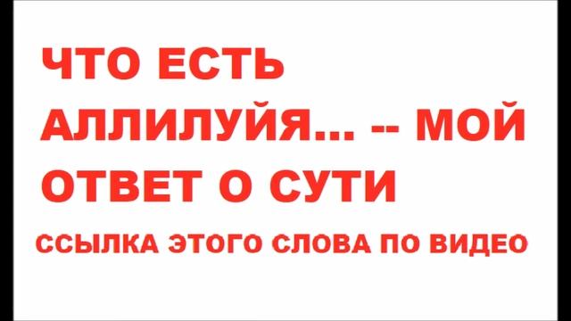 ВОТ ЧТО ОЗНАЧАЕТ СЛОВО АЛЛИЛУЙЯ ! смотреть онлайн