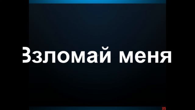 Anonim Ы я тебя Взломаю! (Я ШКОЛОТА) смотреть онлайн