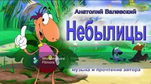 Небылицы