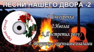 ?Песни нашего двора  - №2 ?(исп. Сергей Орлов)