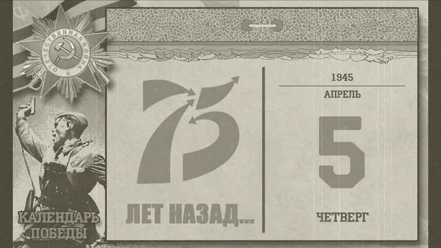 Календарь Победы 5 апреля 1945 смотреть онлайн