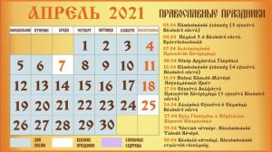 Церковный Православный Календарь на Апрель 2021 года