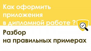 Как оформить приложения в дипломной работе по ГОСТУ: простой разбор с примерами