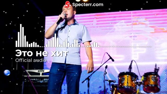 Это не хит (Official audio) смотреть онлайн
