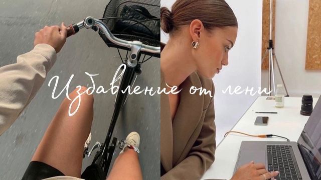 Избавление от лени || Мощный саблиминал смотреть онлайн