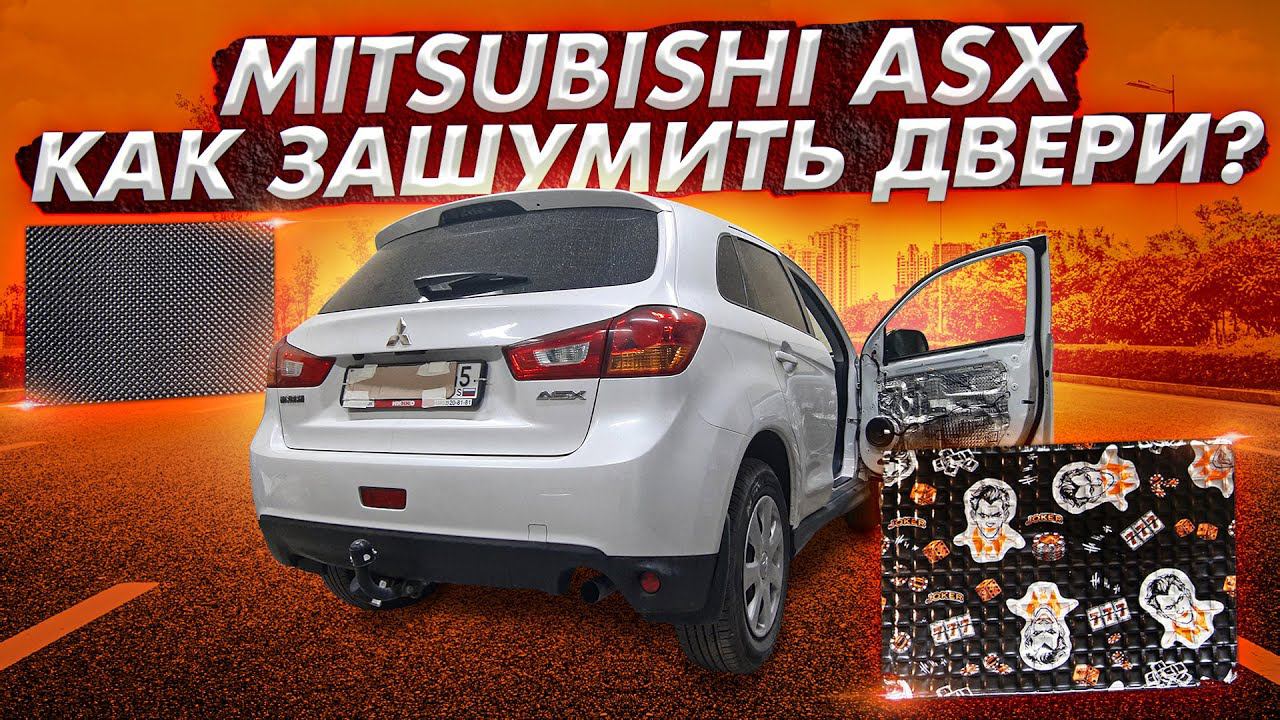 Шумоизоляция дверей Mitsubishi ASX. Инструкция. смотреть онлайн