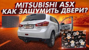 Шумоизоляция дверей Mitsubishi ASX. Инструкция.