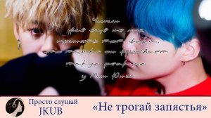 Не трогай запястья -3- | Озвучка фанфика ПРОСТО СЛУШАЙ JKUB