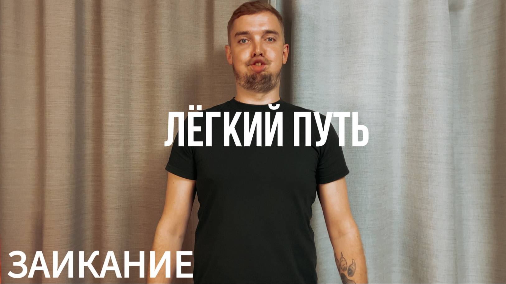 КАК ИЗБАВИТСЯ ОТ ЗАИКАНИЯ. ЛЁГКИЙ ПУТЬ. УПРАЖНЕНИЯ ОТ ЗАИКАНИЯ. ЗАИКАНИЕ. смотреть онлайн