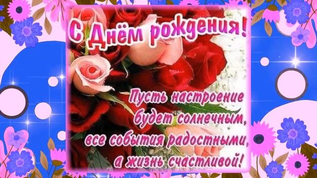 НОВИНКА С Днем Рождения Красивое Поздравление женщине Супер песня Лучшая открытка Happy Birthday смотреть онлайн