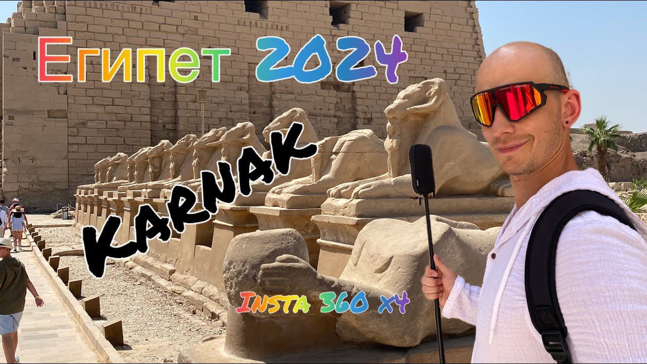 Египет. Карнак. Insta 360 X4