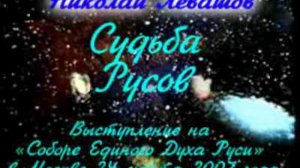 Судьба Русов - Левашов Николай Викторович