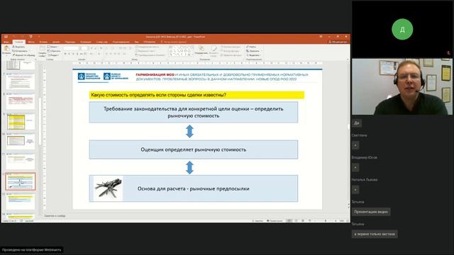 Вебинар Проблемные вопросы применения ФСО смотреть онлайн