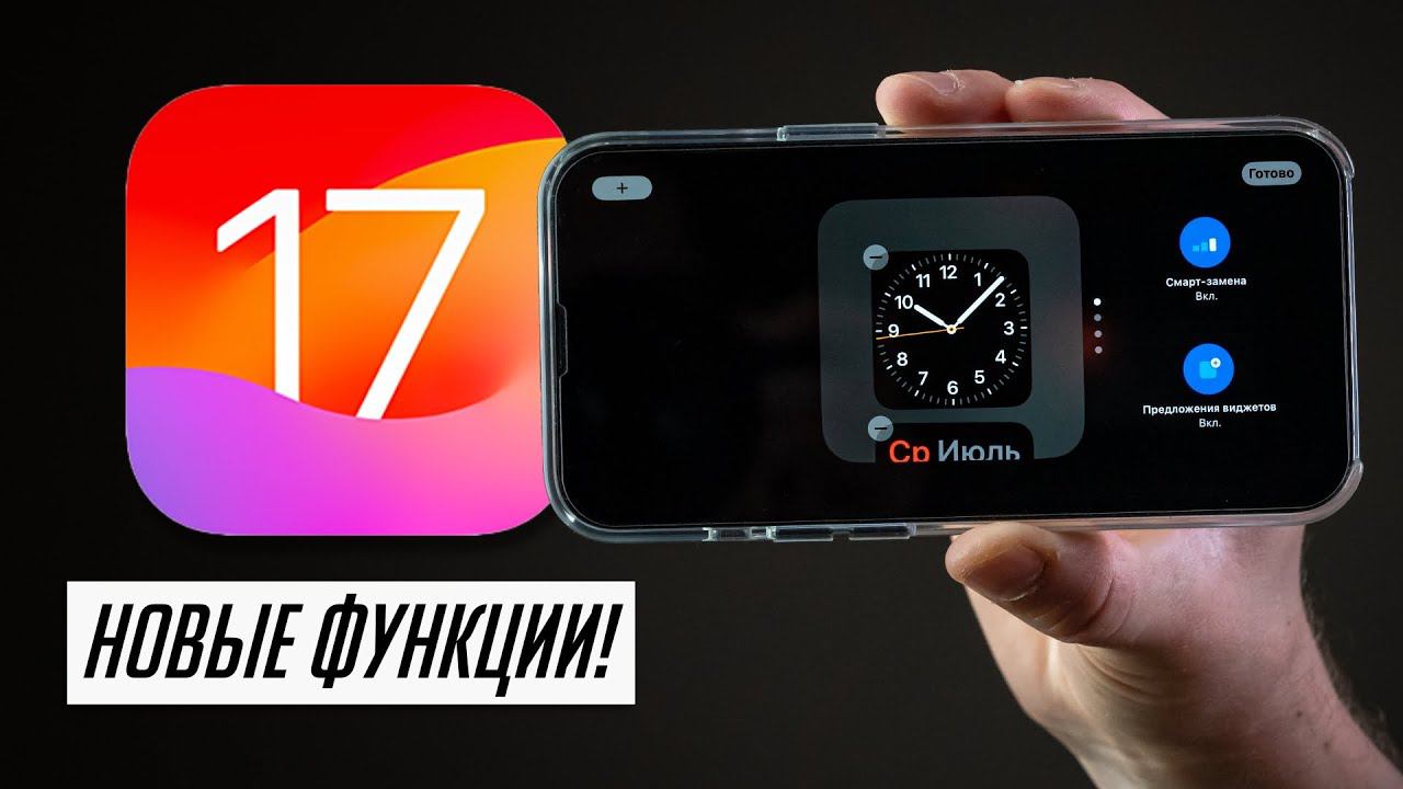 Еще 25 новых функций iOS 17 (+обзор публичной беты iOS 17 и beta 3) смотреть онлайн