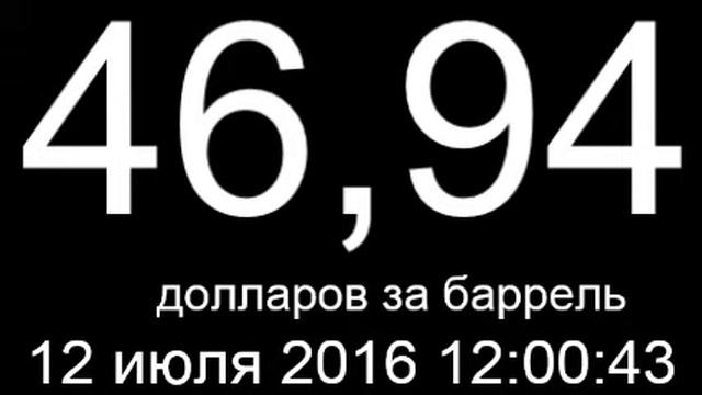 Курс доллара, евро, цена нефти 12 июля 2016 онлайн смотреть онлайн