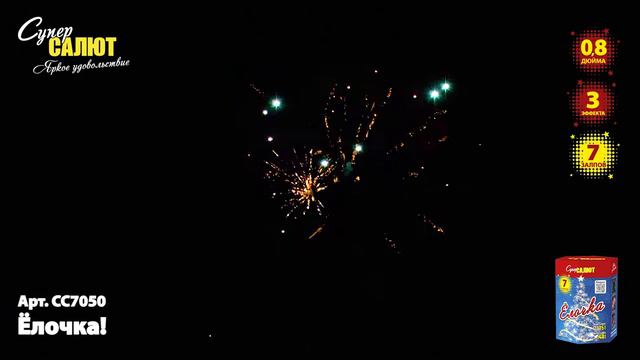 сс7050 Ёлочка! 7х0,8 смотреть онлайн