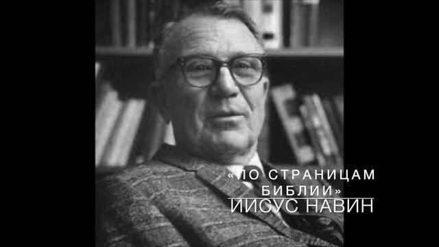 3-ИИСУС НАВИН 4_1-5_15. Лекция 3. «По страницам Библии», лекции д-ра богословия Вернона МакГи. смотреть онлайн