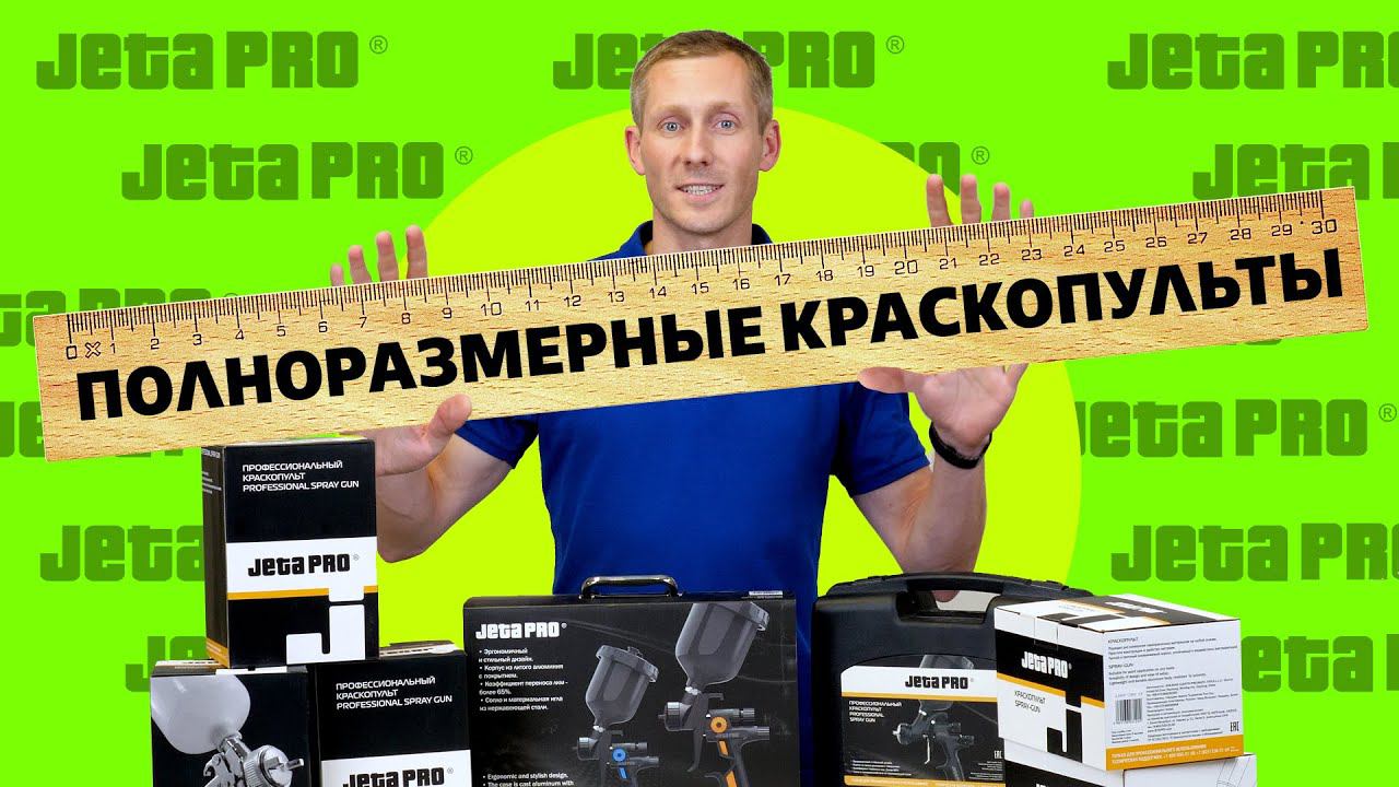 Полноразмерные Краскопульты JetaPRO смотреть онлайн