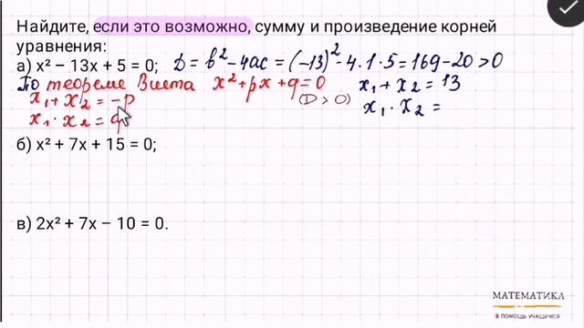 Теорема Виета. Сумма и произведение корней уравнения. Пример смотреть онлайн