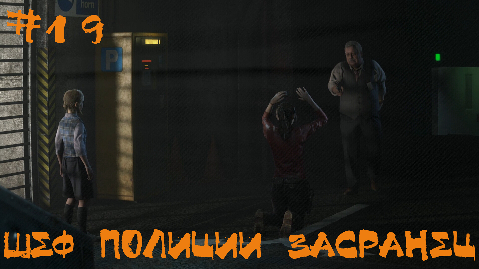 Resident Evil 2 Biohazard Remake Прохождение Клэр В | Шеф полиции засранец | #19