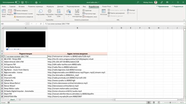 Слушаем интернет-радио в Excel смотреть онлайн