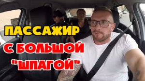 Пассажир достает свою "шпагу" в такси