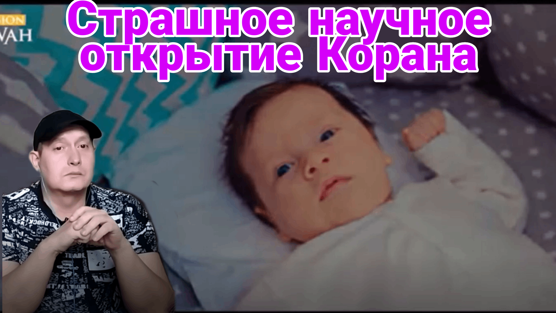 Страшное научное открытие Корана смотреть онлайн