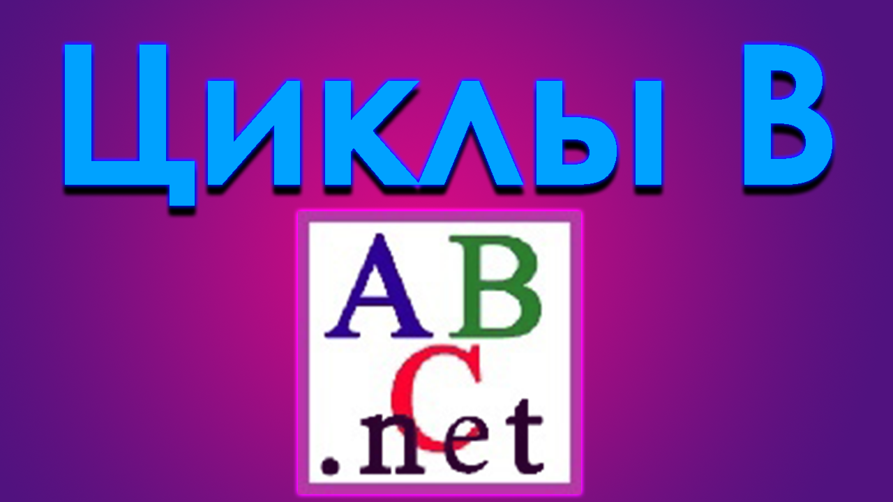 Что такое циклы? как работают циклы в паскаль. смотреть онлайн