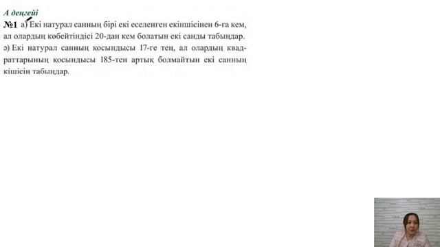 ТЕҢСІЗДІКТЕРДІ ПАЙДАЛАНЫП, МӘТІНДІ ЕСЕПТЕРДІ ШЕШУ смотреть онлайн