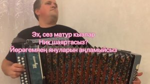 Эх сез матур кызлар! Веселая татарская песня! Со словами